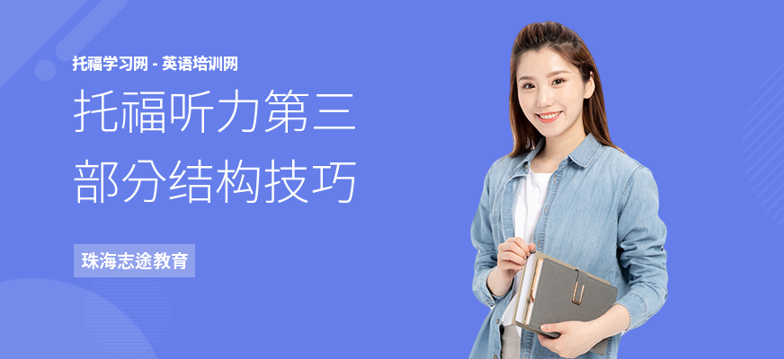 托福听力第三部分结构技巧