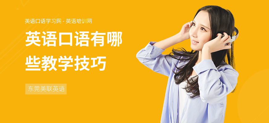 英语口语有哪些教学技巧