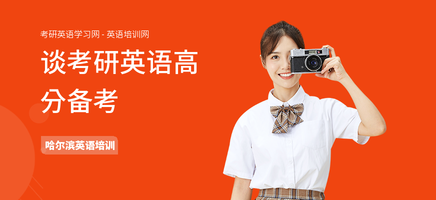 谈考研英语高分备考