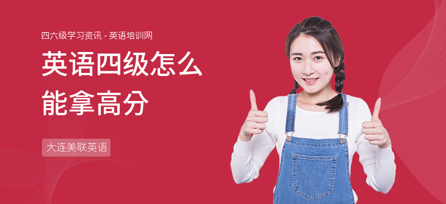 英语四级怎么能拿高分