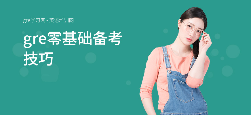 gre零基础备考技巧