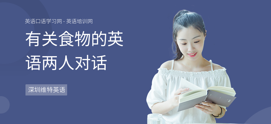 有关食物的英语两人对话