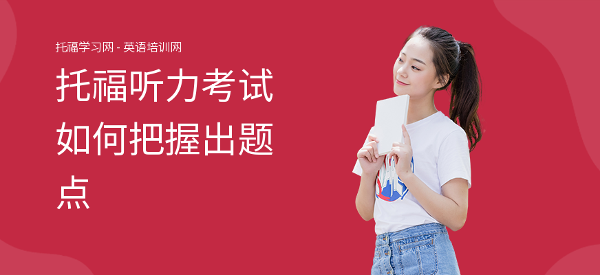 托福听力考试如何把握出题点