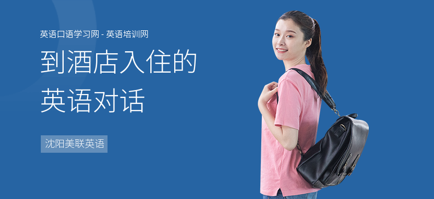 到酒店入住的英语对话