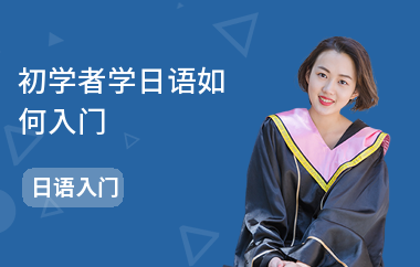 初学者学日语如何入门
