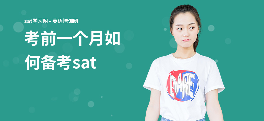 考前一个月如何备考sat