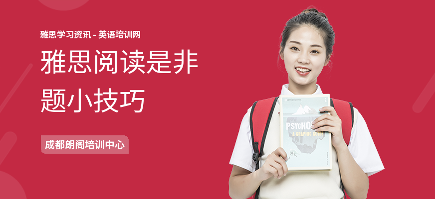 雅思阅读是非题小技巧