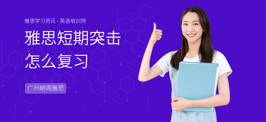 雅思短期突击怎么复习