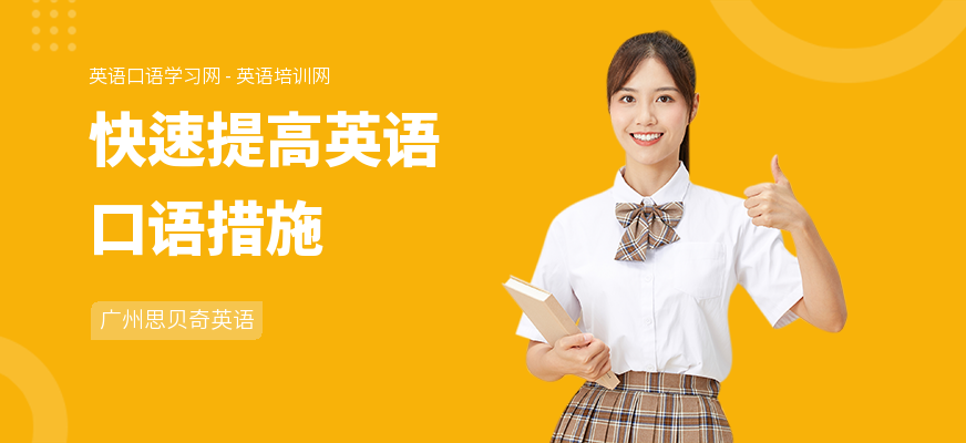 快速提高英语口语措施