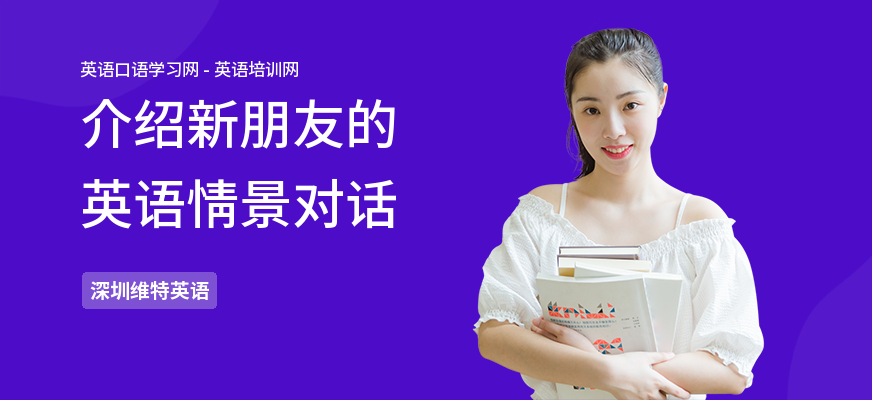 介绍新朋友的英语情景对话