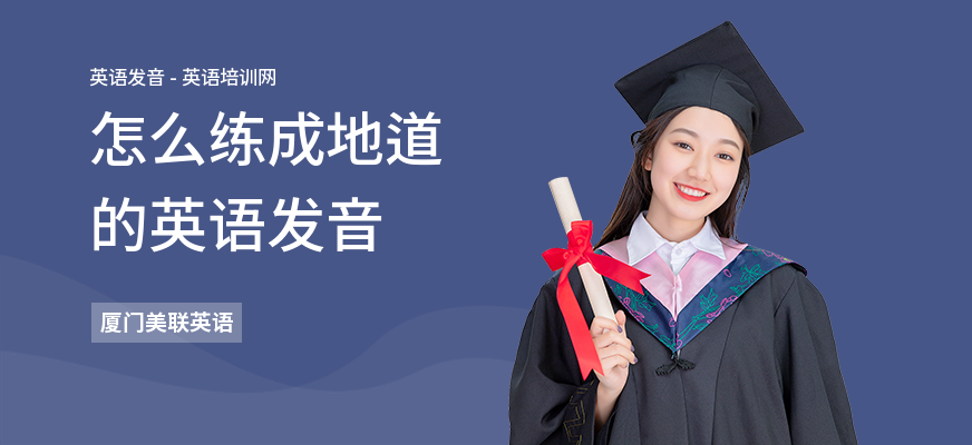 怎么练成地道的英语发音