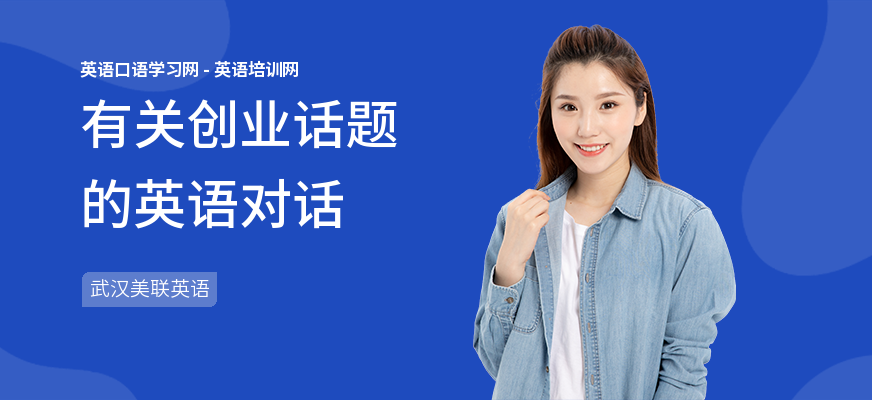 有关创业话题的英语对话