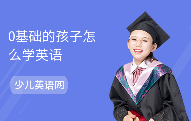 0基础的孩子怎么学英语