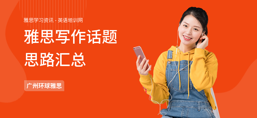 雅思写作话题思路汇总