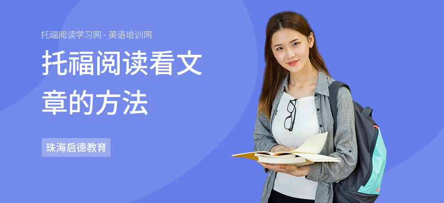 托福阅读看文章的方法
