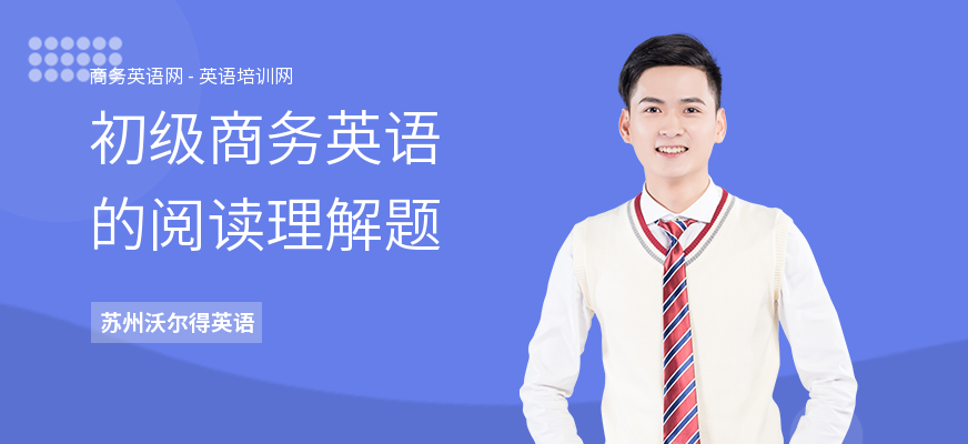 初级商务英语的阅读理解题