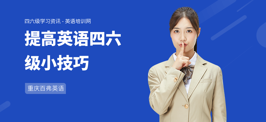 提高英语四六级小技巧