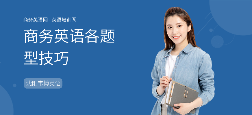 商务英语各题型技巧