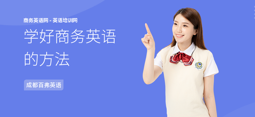 学好商务英语的方法