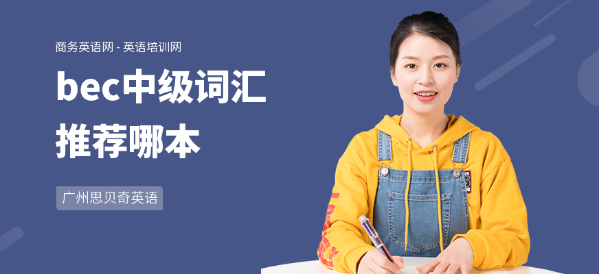 bec中级词汇推荐哪本