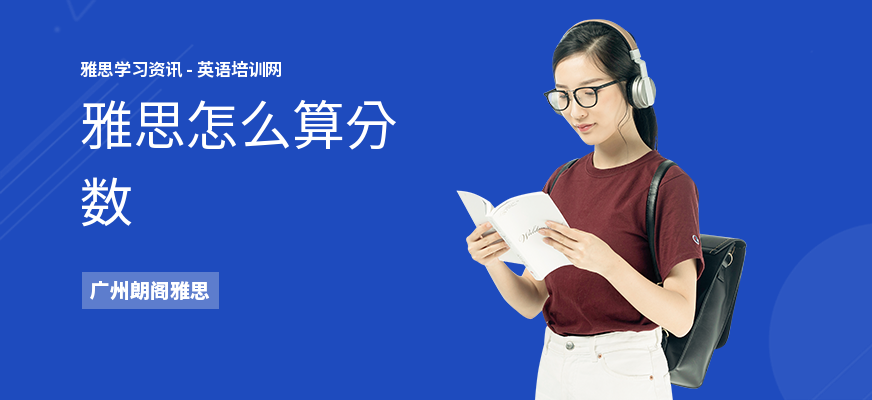 雅思怎么算分数