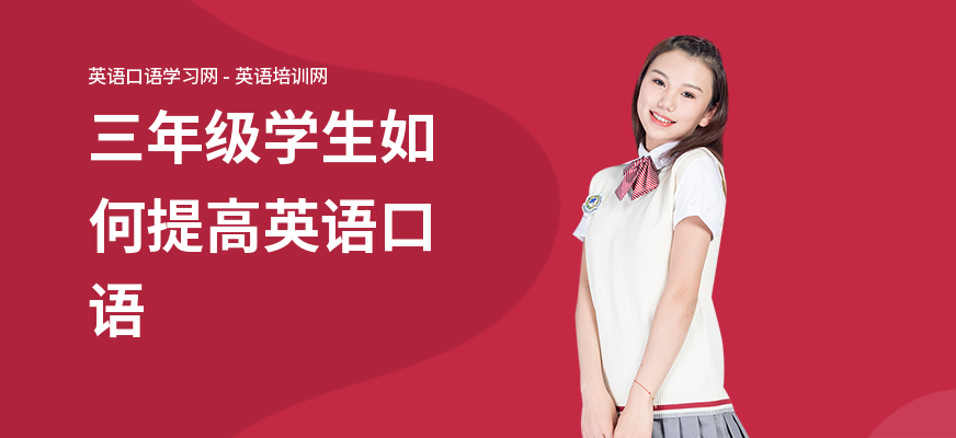 三年级学生如何提高英语口语