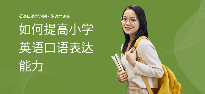 如何提高小学英语口语表达能力