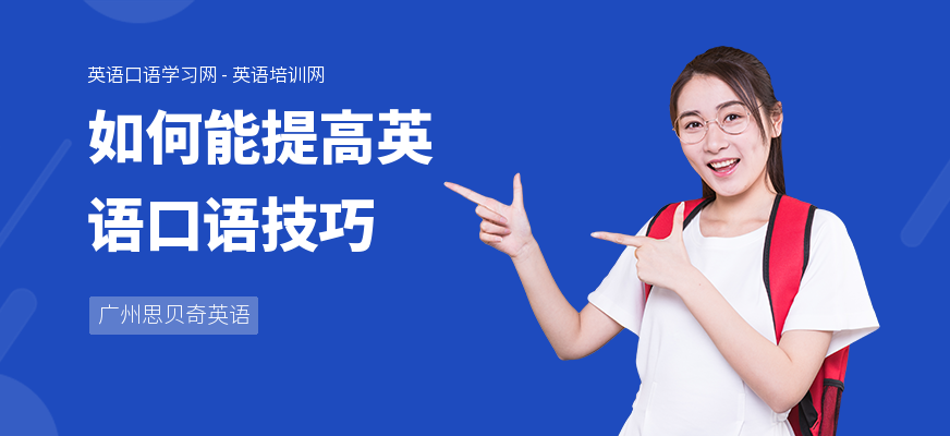 如何能提高英语口语技巧