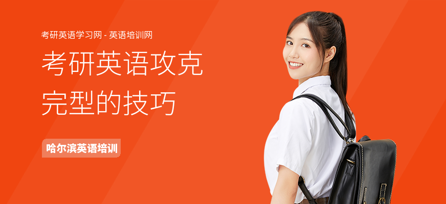 考研英语攻克完型的技巧