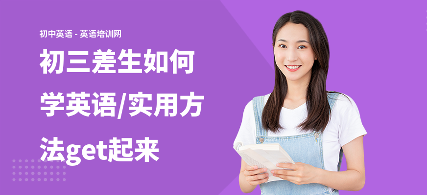 初三差生如何学英语,实用方法get起来