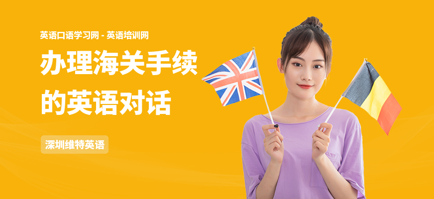 办理海关手续的英语对话