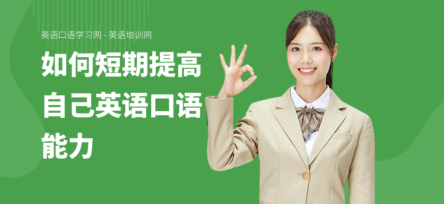如何短期提高自己英语口语能力