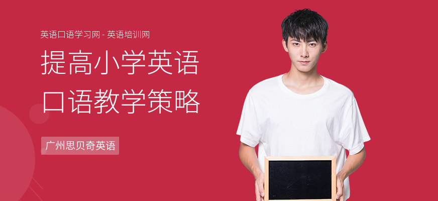 提高小学英语口语教学策略