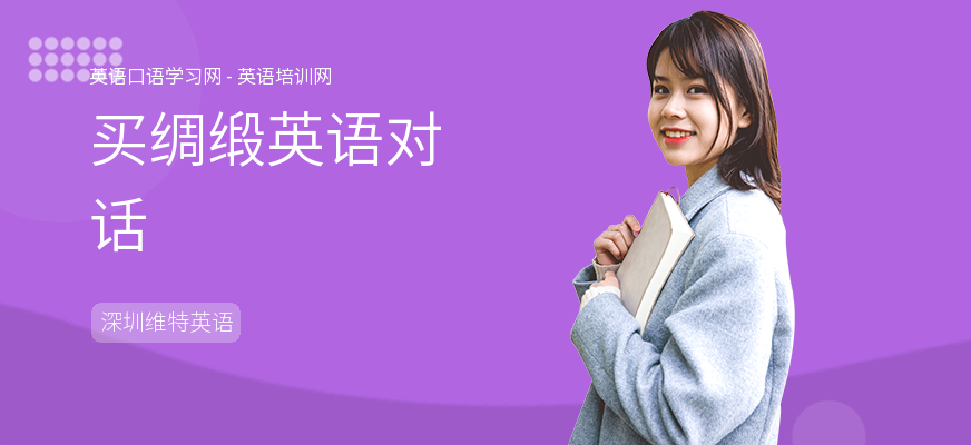 买绸缎英语对话