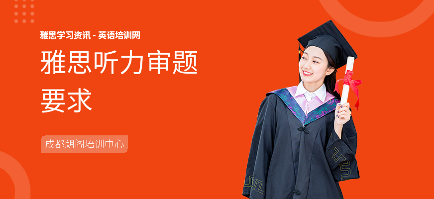 雅思听力审题要求