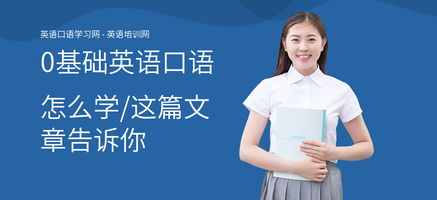0基础英语口语怎么学,这篇文章告诉你