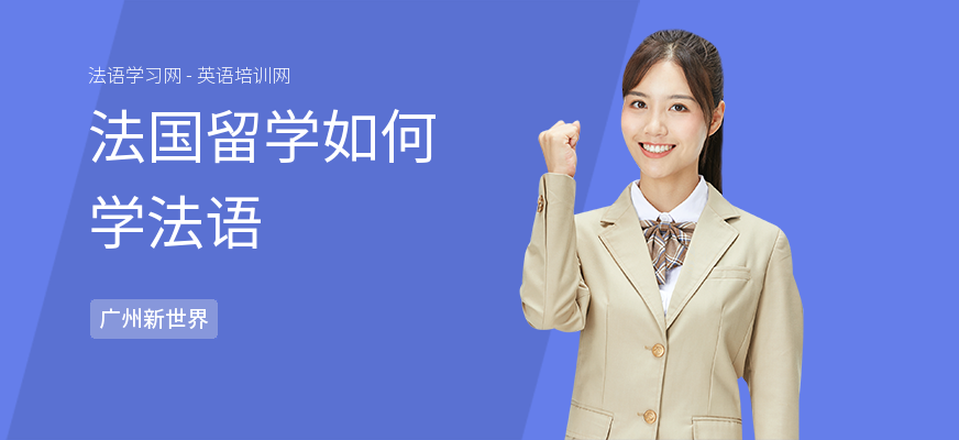 法国留学如何学法语