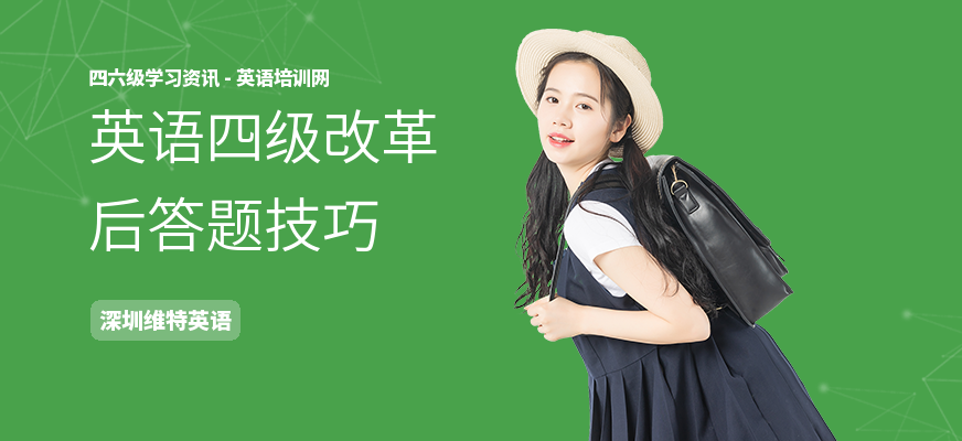 英语四级改革后答题技巧