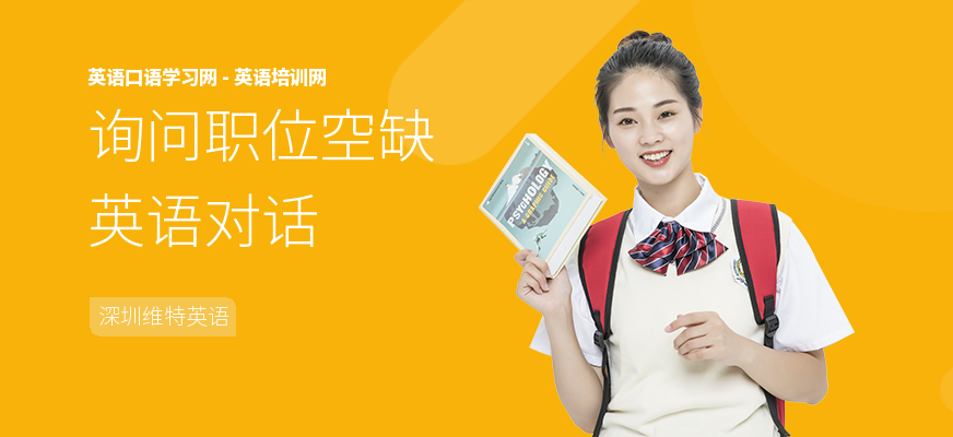 询问职位空缺英语对话