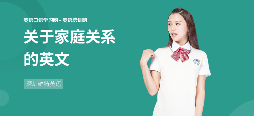 关于家庭关系的英文