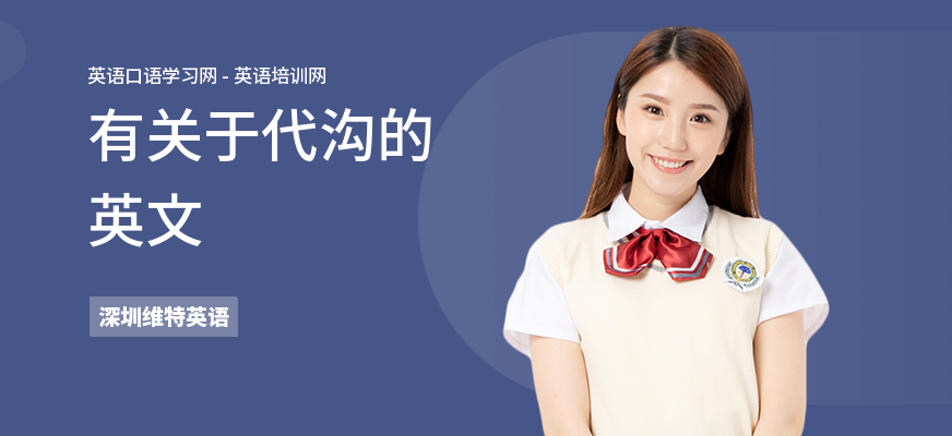 有关于代沟的英文