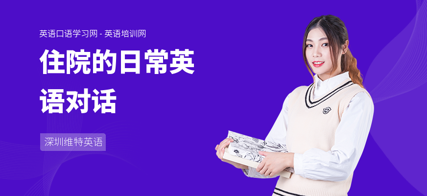 住院的日常英语对话
