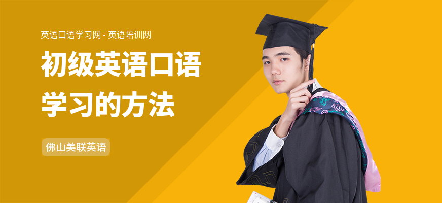 初级英语口语学习的方法