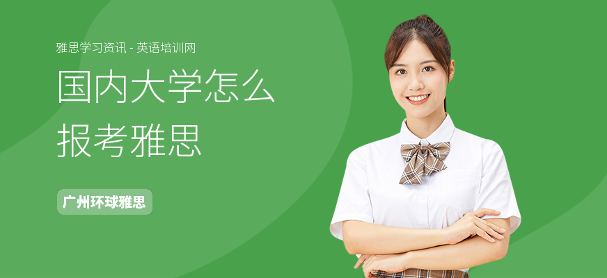 国内大学怎么报考雅思