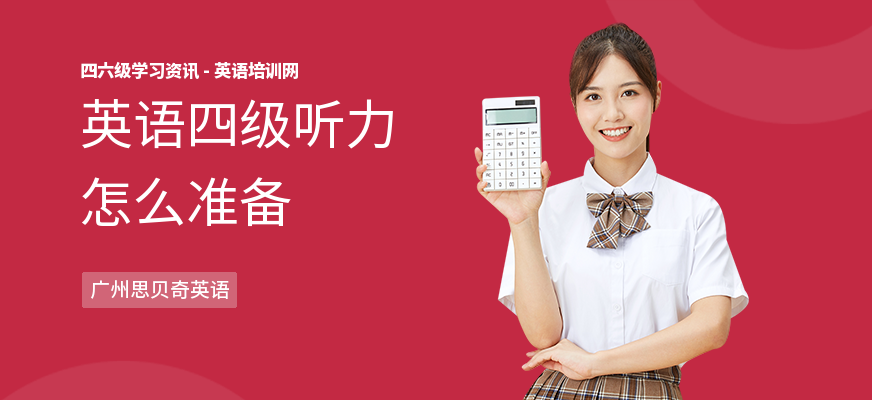 英语四级听力怎么准备