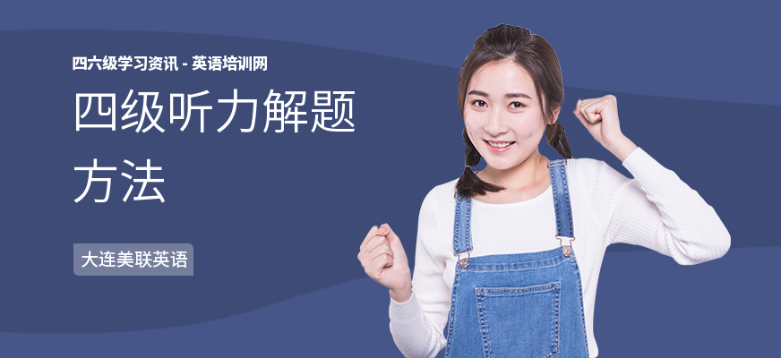 四级听力解题方法