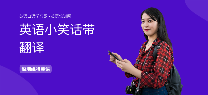 英语小笑话带翻译