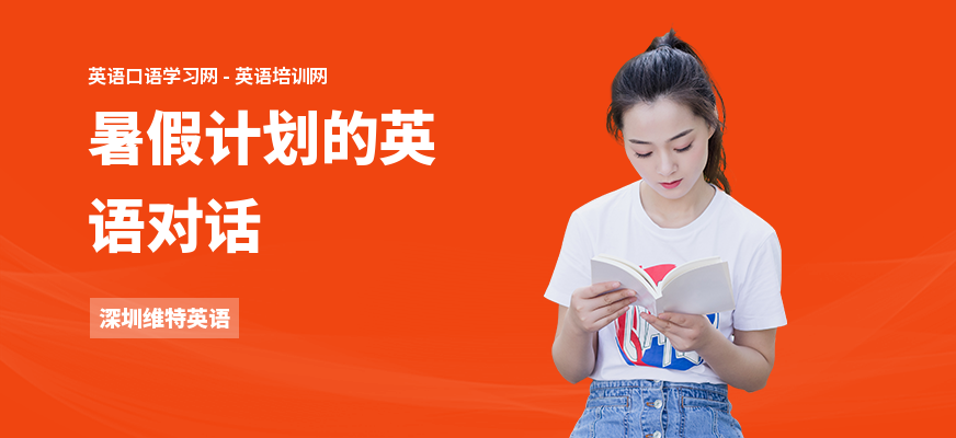 暑假计划的英语对话