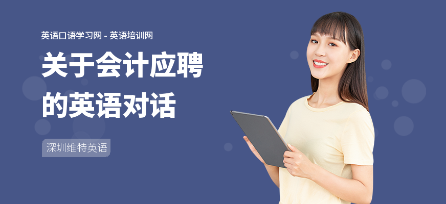 关于会计应聘的英语对话