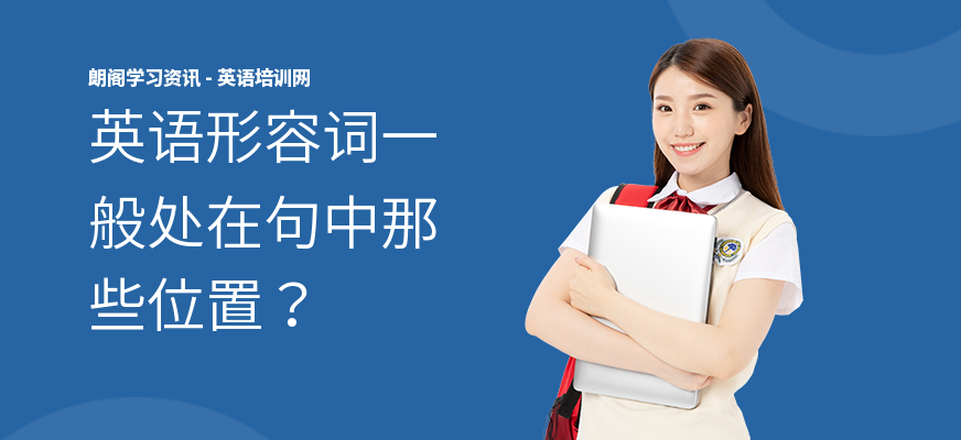 英语形容词一般处在句中那些位置？